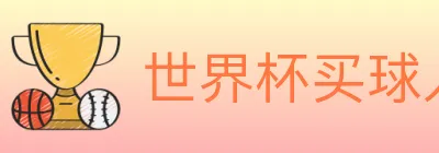 世界杯买球入口 logo